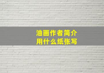 油画作者简介 用什么纸张写